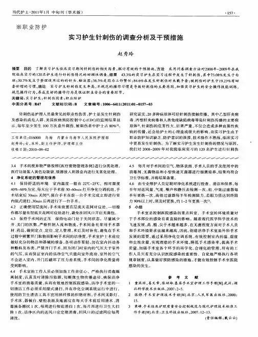 实习护生针刺伤的调查分析及干预措施