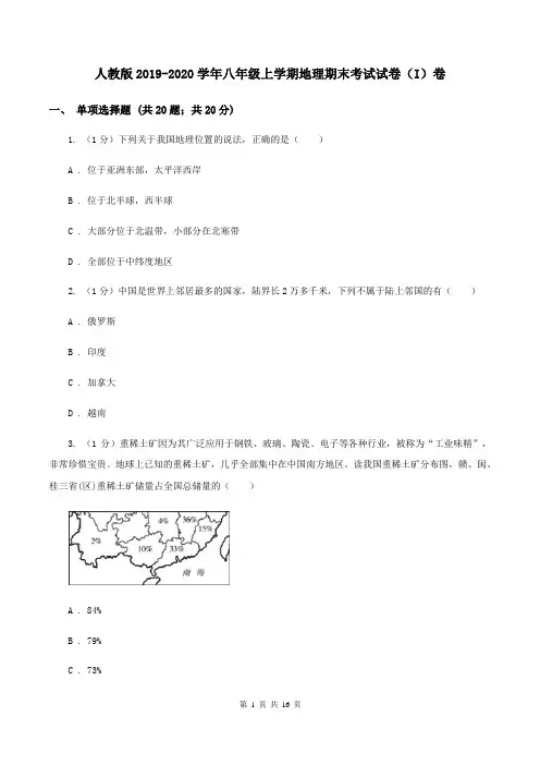 人教版2019-2020学年八年级上学期地理期末考试试卷(I)卷