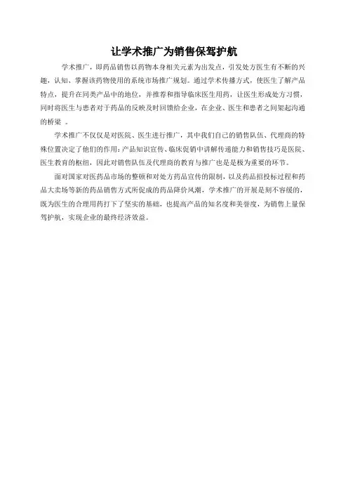 让学术推广为销售保驾护航