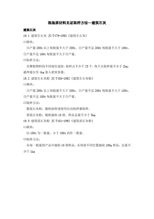 现场原材料见证取样方法—建筑石灰
