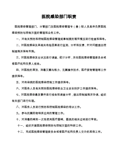 医院感染部门职责