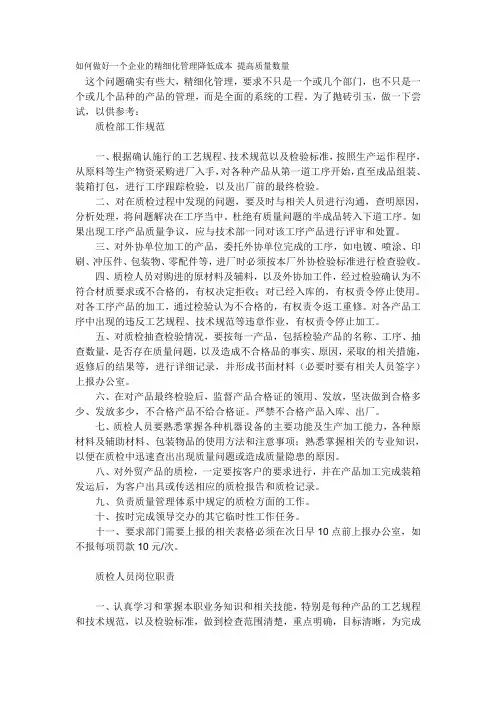 如何做好一个企业的精细化管理降低成本 提高质量数量