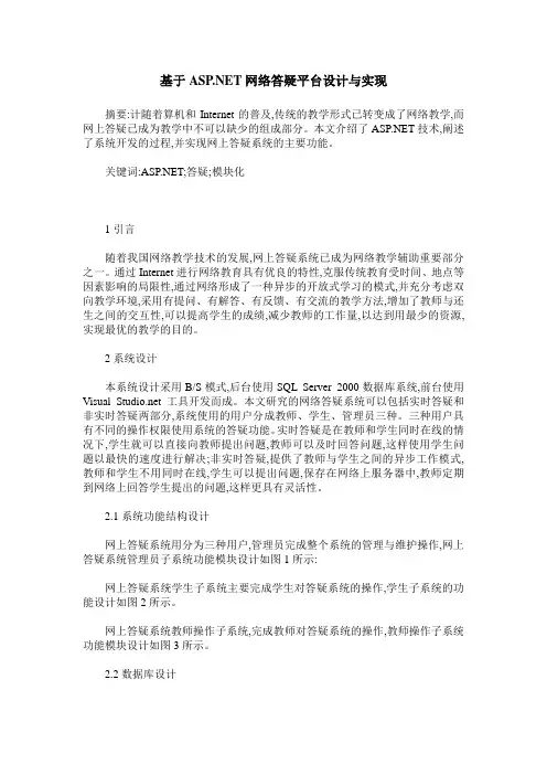 基于ASP .NET网络答疑平台设计与实现