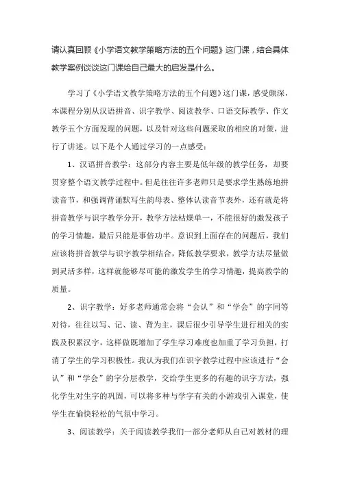 《小学语文教学策略方法的五个问题》的启发