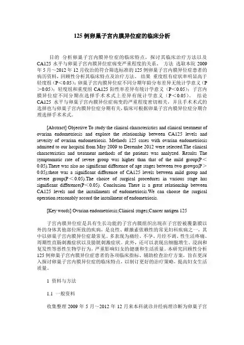 125例卵巢子宫内膜异位症的临床分析