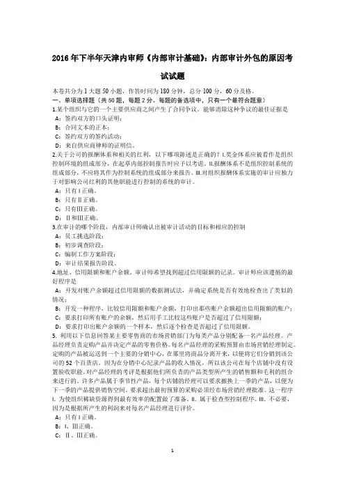 2016年下半年天津内审师《内部审计基础》：内部审计外包的原因考试试题