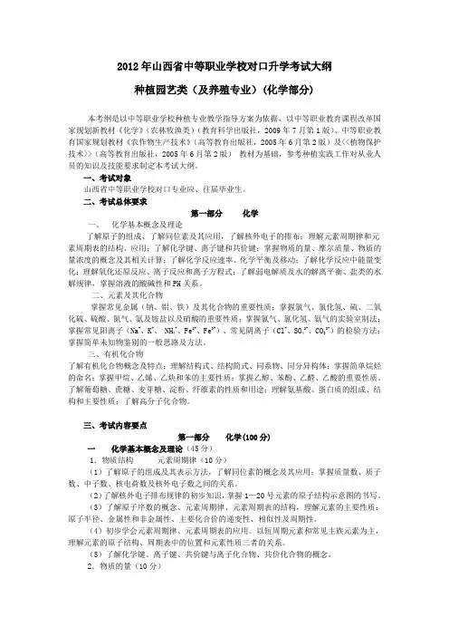 2012年山西省中等职业学校对口升学种植园艺专业化学部分考试大纲