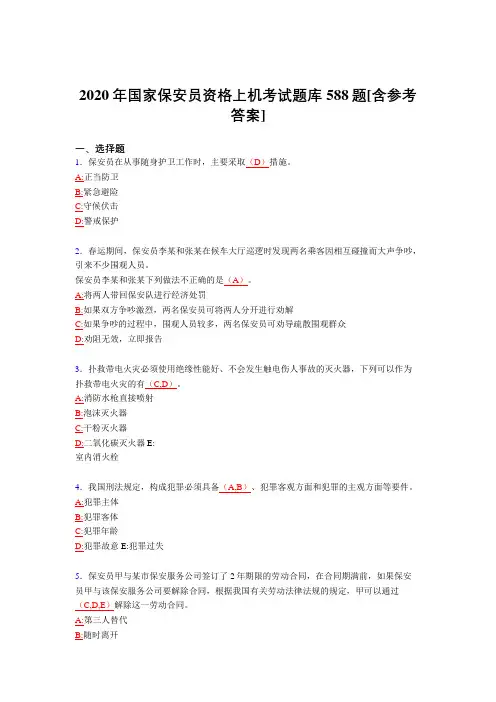 最新精选2020年保安员资格上机测试版题库588题(含答案)