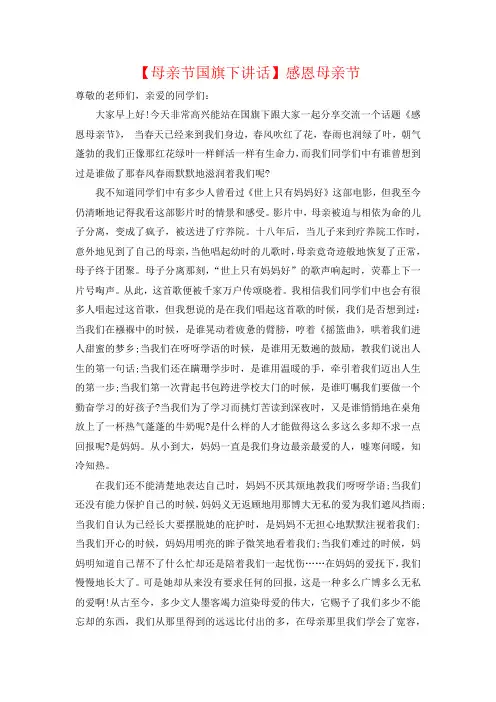 母亲节国旗下讲话稿五篇