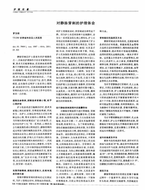 对静脉穿刺的护理体会