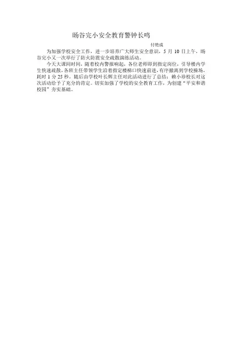 旸谷完小安全教育警钟长鸣