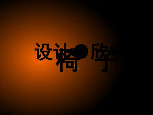 椅子设计演示文稿
