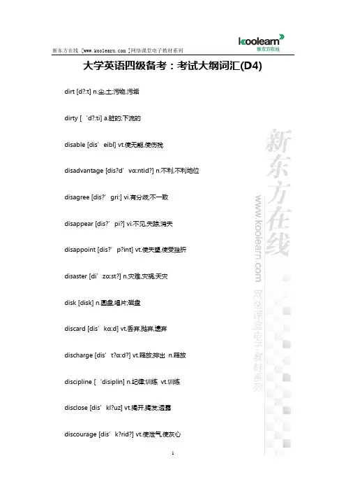 大学英语四级备考：考试大纲词汇(D4)
