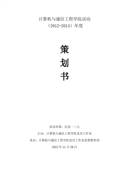 一二九活动策划书 (1)