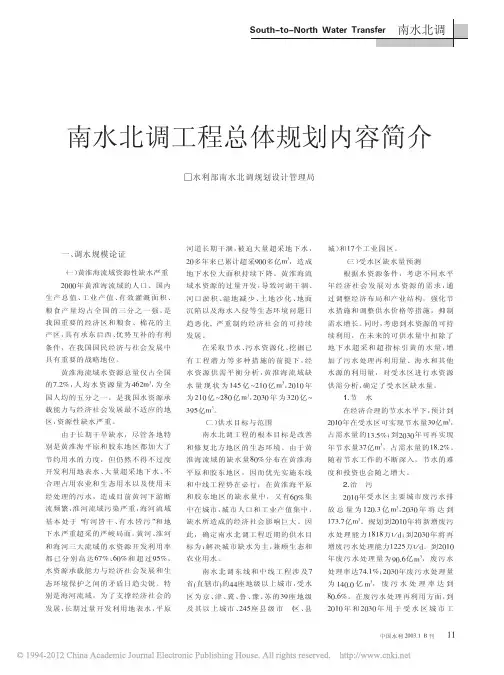 南水北调工程总体规划内容简介