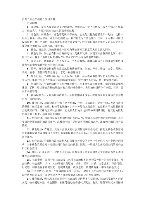 自考“社会学概论”复习资料