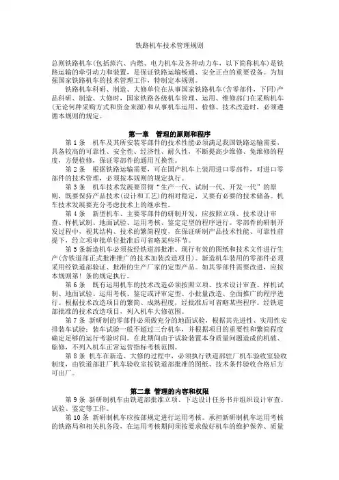 铁路机车技术管理规则