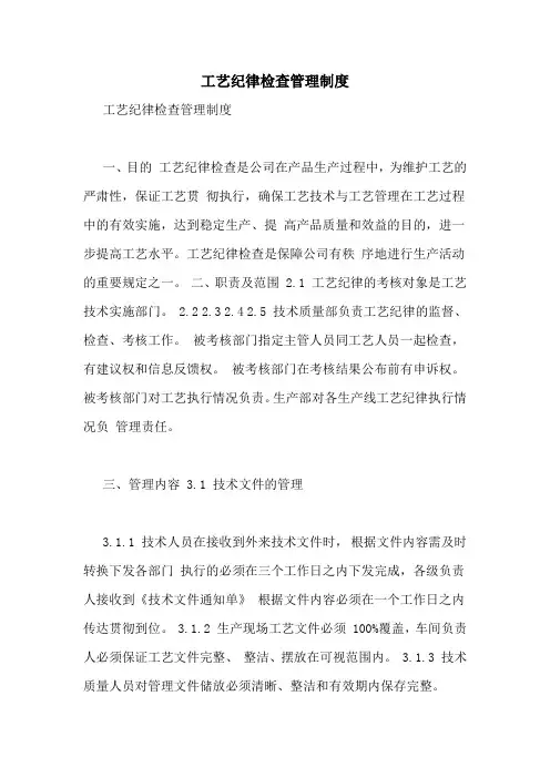 工艺纪律检查管理制度 2