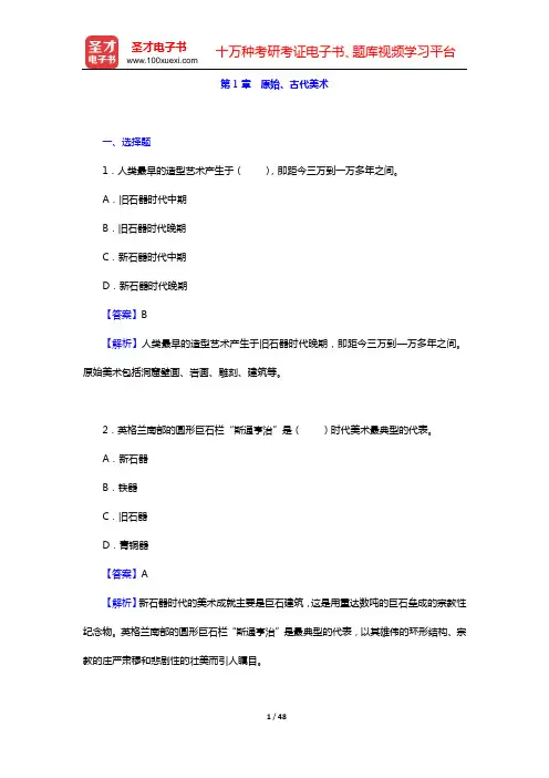 中外美术史考研题库 章节题库 外国美术史(第1章 原始、古代美术)【圣才出品】