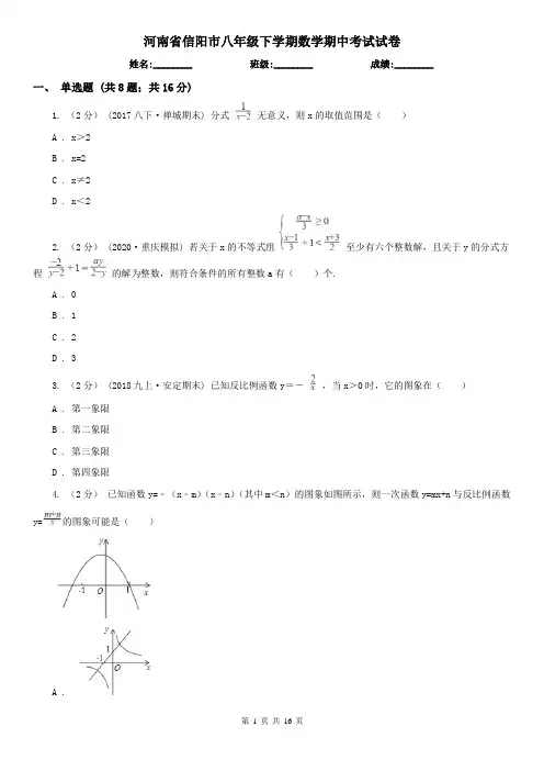 河南省信阳市八年级下学期数学期中考试试卷