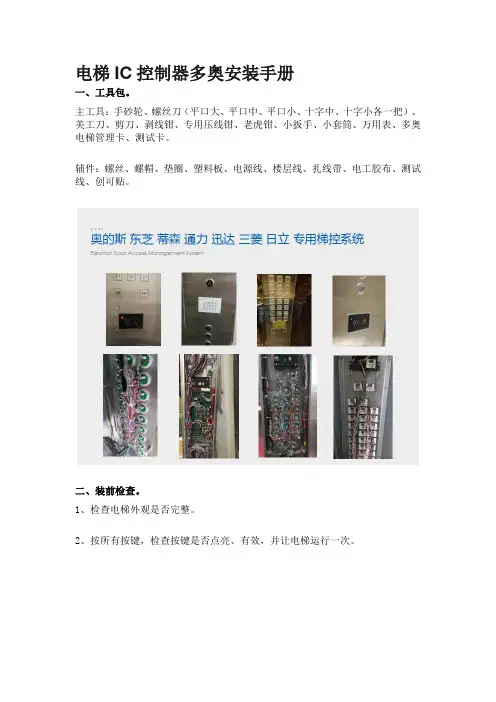 IC卡电梯控制器多奥安装手册