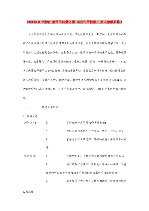 2021年高中生物 第四节能量之源 光合作用教案1 新人教版必修1