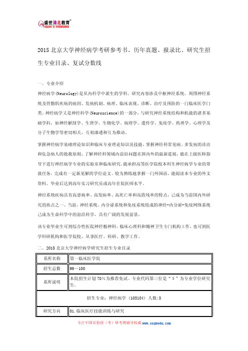 2015北京大学神经病学考研参考书、历年真题、报录比、研究生招生专业目录、复试分数线