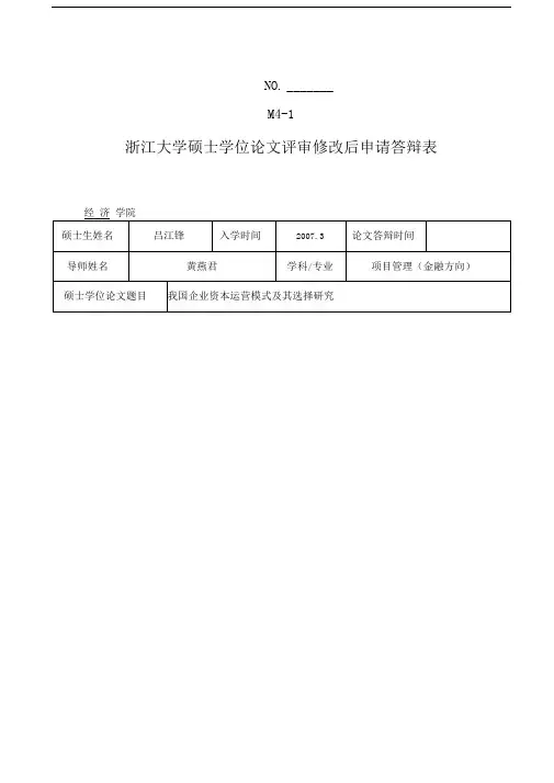 M4-1浙江大学硕士学位论文修改后申请答辩表-浙江大学经济