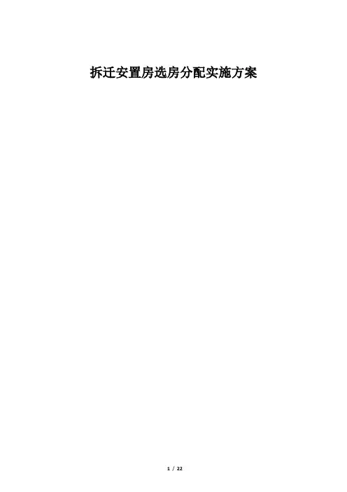 拆迁安置房选房分配实施方案