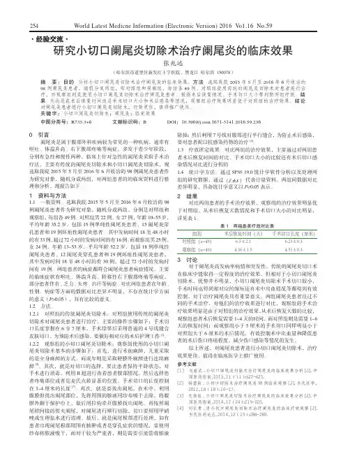 研究小切口阑尾炎切除术治疗阑尾炎的临床效果