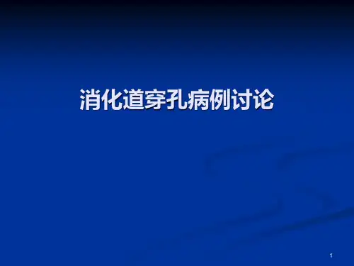 消化道穿孔病例讨论PPT学习课件