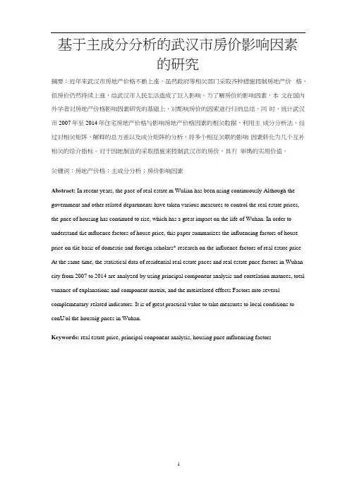 基于主成分分析的武汉市房价影响因素的研究