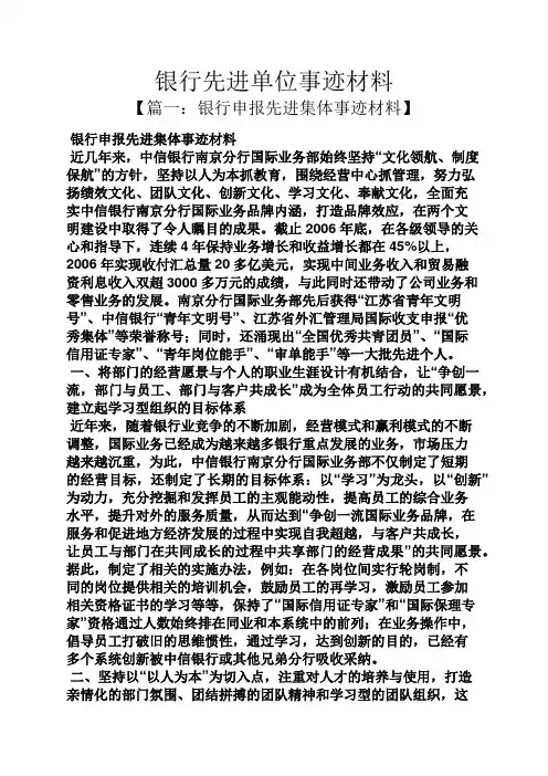 银行先进单位事迹材料