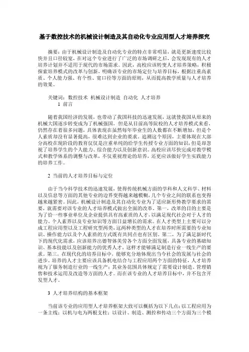 基于数控技术的机械设计制造及其自动化专业应用型人才培养探究