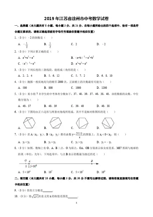 2019年江苏省徐州市中考数学试卷(含解析)完美打印版