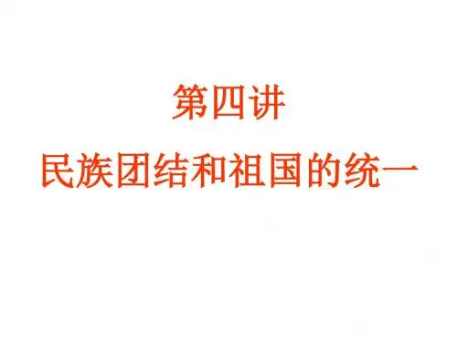 民族团结和祖国的统一PPT课件 人教版
