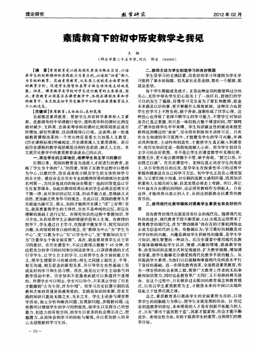 素质教育下的初中历史教学之我见