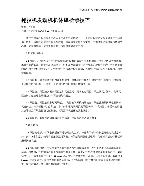 拖拉机发动机机体组检修技巧 2