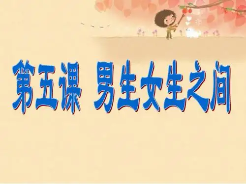 《第五课 男生女生之间》课件