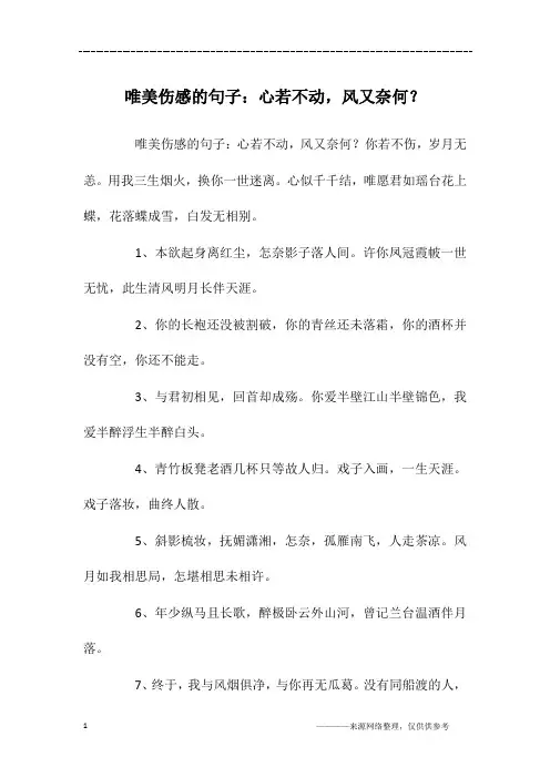 唯美伤感的句子：心若不动,风又奈何？