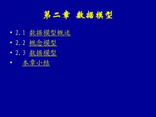 2数据模型