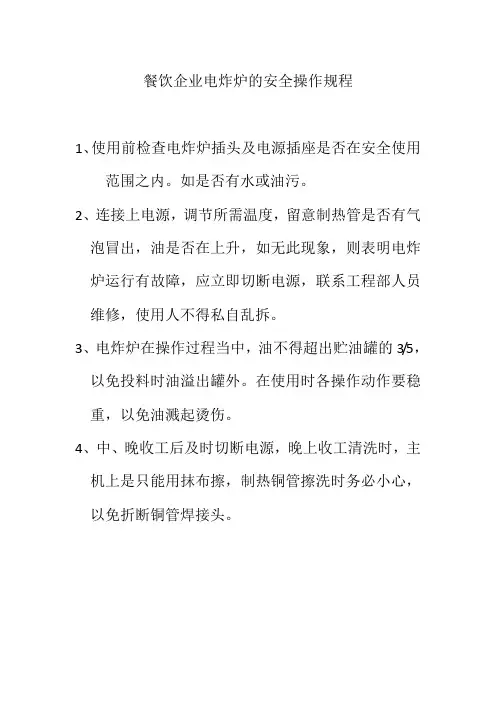 餐饮企业电炸炉的安全操作规程