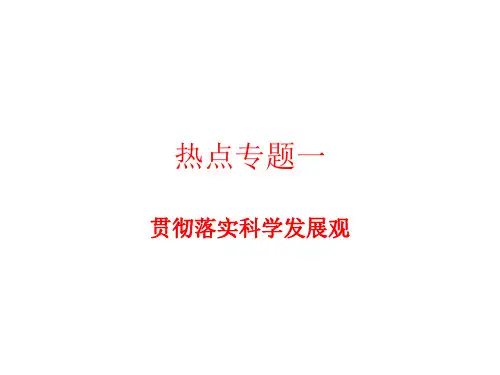 高三政治贯彻落实科学发展观