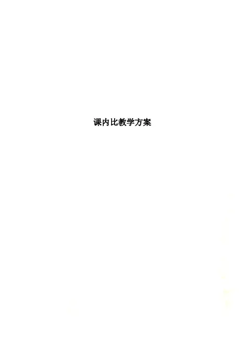 课内比教学方案