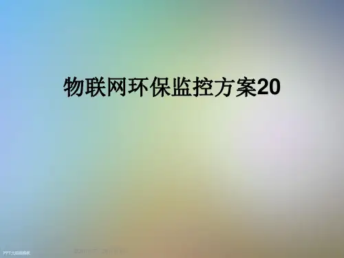 物联网环保监控方案20