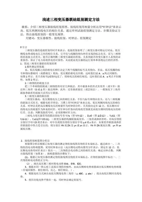 浅述三相变压器联结组别测定方法