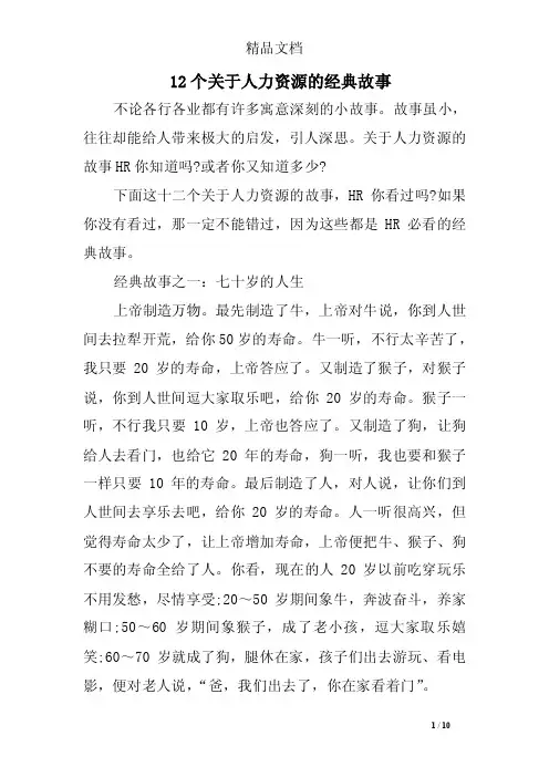 12个关于人力资源的经典故事