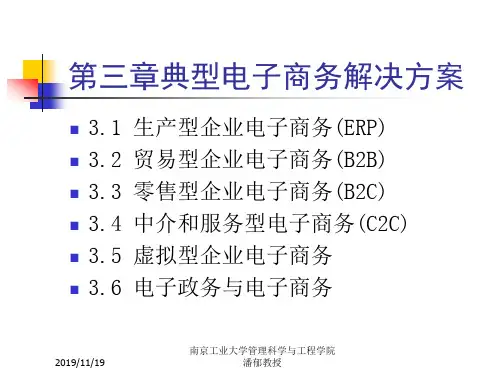 第三章典型电子商务解决方案