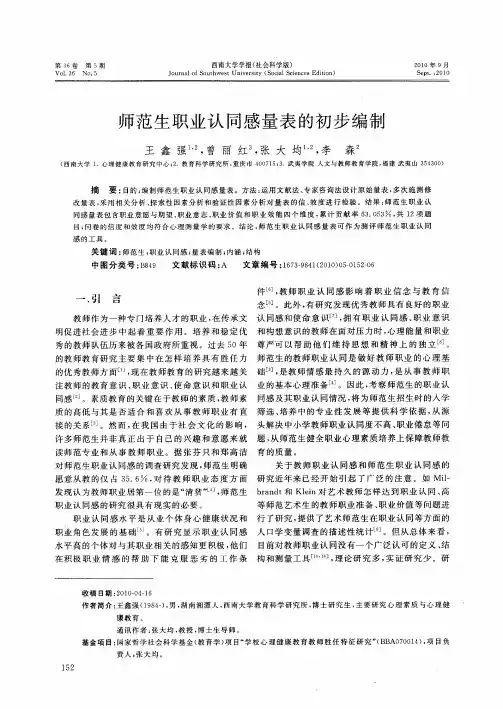 师范生职业认同感量表的初步编制