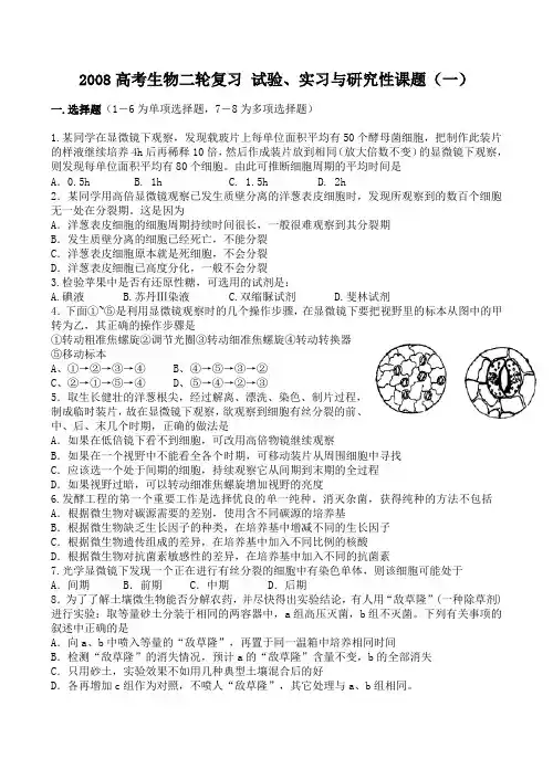 高考生物二轮复习 试验、实习与研究性课题(一)